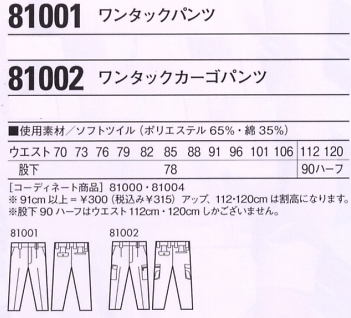 81001 ワンタックパンツ(秋冬物)のサイズ画像