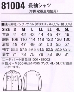 81004 長袖シャツのサイズ画像