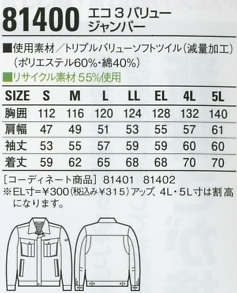 81400 エコ3バリュージャンパー(秋冬のサイズ画像