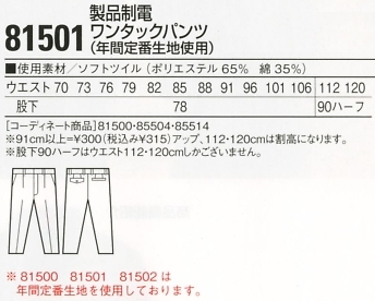 81501 製品制電ワンタックパンツのサイズ画像