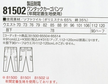 81502 製品制電ワンタックカーゴのサイズ画像