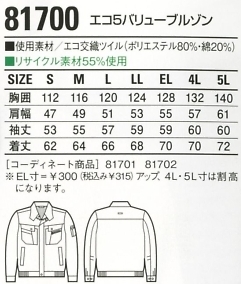 81700 ブルゾン(秋冬物)のサイズ画像