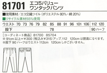 81701 ワンタックパンツ(秋冬物)のサイズ画像