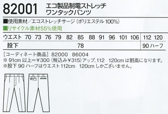82001 ワンタックパンツのサイズ画像