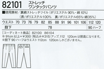 82101 ストレッチワンタックパンツのサイズ画像