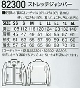 82300 長袖ジャンパーのサイズ画像