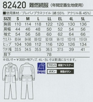 82420 難燃続服のサイズ画像