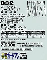 832 ツータックカーゴパンツ(秋冬物のサイズ画像