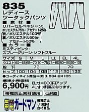 835 レディースツータックパンツ(秋冬のサイズ画像