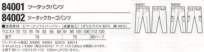 84002 ツータックカーゴパンツ(春夏物のサイズ画像