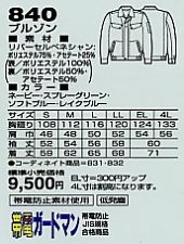 840 ブルゾン(秋冬物)のサイズ画像