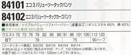 84101 ツータックパンツ(春夏物)のサイズ画像