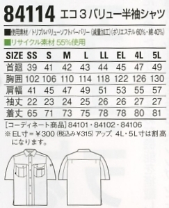 84114 半袖シャツ(春夏物)のサイズ画像
