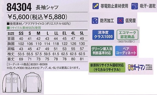 84304 長袖シャツのサイズ画像