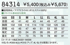 84314 半袖シャツ(春夏物)のサイズ画像