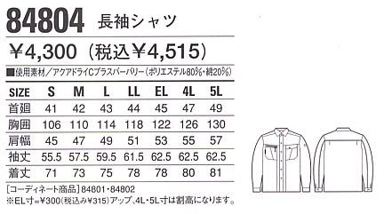 84804 長袖シャツのサイズ画像
