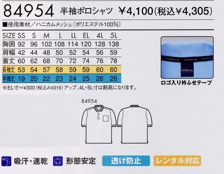 84954 半袖ポロシャツ(廃番)のサイズ画像