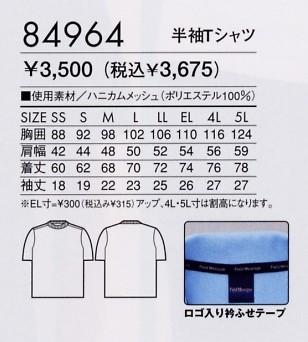84964 吸汗速乾半袖Tシャツのサイズ画像