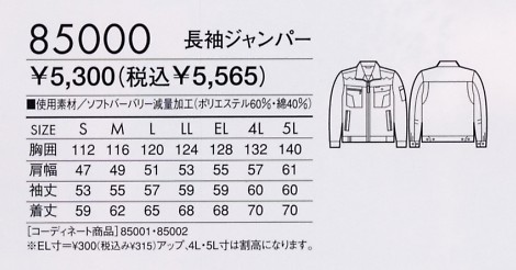 85000 長袖ジャンパー(春夏物)のサイズ画像