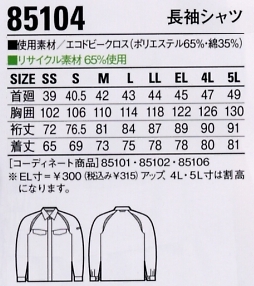 85104 長袖シャツのサイズ画像