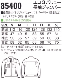 85400 長袖ジャンパー(春夏物)のサイズ画像