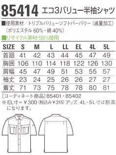 85414 半袖シャツのサイズ画像
