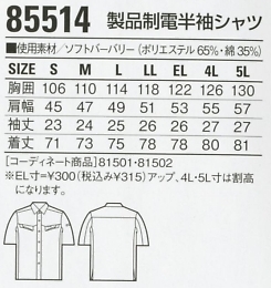 85514 製品制電半袖シャツのサイズ画像