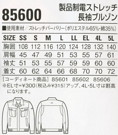 85600 長袖ブルゾン(春夏物)のサイズ画像