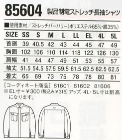 85604 長袖シャツのサイズ画像