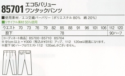 85701 ワンタックパンツ(春夏物)のサイズ画像