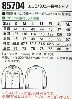85704 長袖シャツのサイズ画像