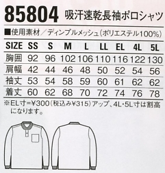 85804 長袖ポロシャツのサイズ画像