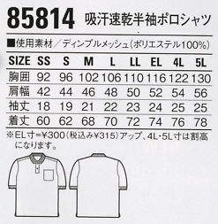 85814 半袖ポロシャツのサイズ画像