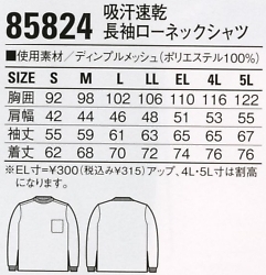 85824 長袖ローネックシャツのサイズ画像