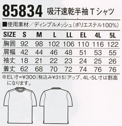 85834 半袖Tシャツのサイズ画像