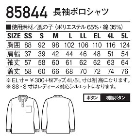 85844 長袖ポロシャツのサイズ画像