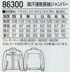 86300 長袖ジャンパーのサイズ画像