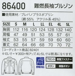 86400 難燃長袖ブルゾンのサイズ画像