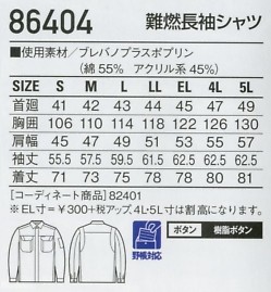86404 難燃長袖シャツのサイズ画像