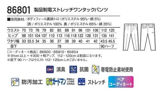 86801 制電ストレッチワンタックパンツのサイズ画像