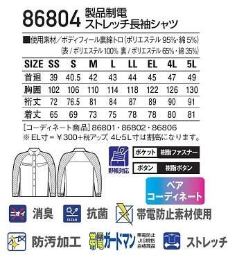 86804 制電ストレッチ長袖シャツのサイズ画像