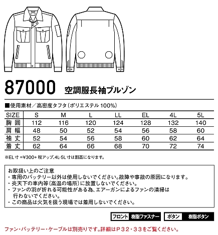 87000 長袖ブルゾン(空調服)のサイズ画像