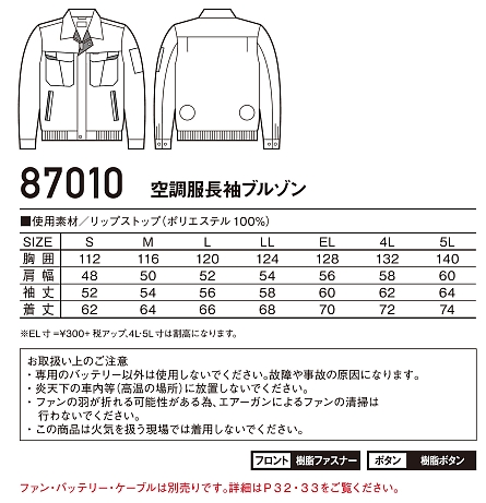 87010 長袖ブルゾン(空調服)のサイズ画像
