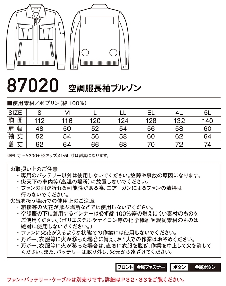87020 長袖ブルゾン(空調服)のサイズ画像
