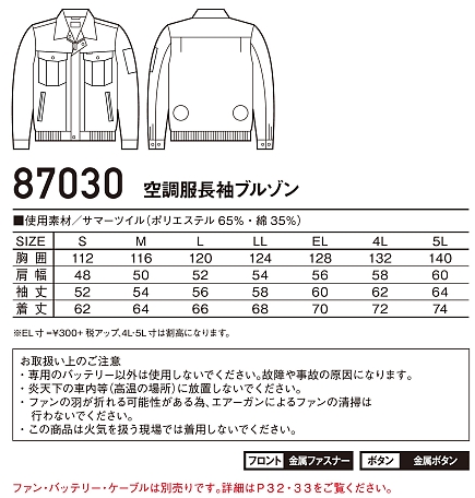 87030 長袖ブルゾン(空調服)のサイズ画像