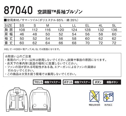 87040 長袖ブルゾン(空調服)のサイズ画像