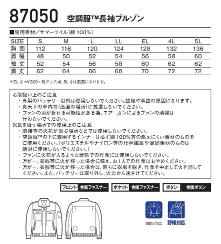 87050 長袖ブルゾン(空調服)のサイズ画像