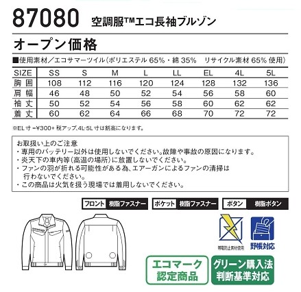 87080 エコ長袖ブルゾン(空調服)のサイズ画像