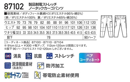 87102 ノータックパンツのサイズ画像