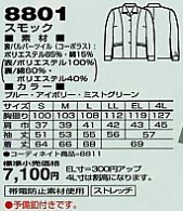 8801 スモックのサイズ画像
